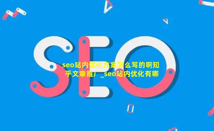 seo站内优化方案怎么写的啊知乎文章推广_seo站内优化有哪些